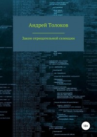 Андрей Толоков - Закон отрицательной селекции