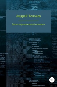 Андрей Анатольевич Толоков - Закон отрицательной селекции