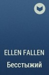 Ellen Fallen - Бесстыжий