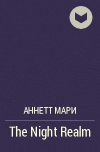 Аннетт Мари - The Night Realm