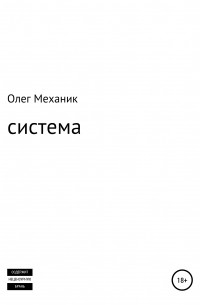 Олег Механик - Система