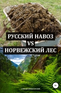 Алексей Зимнегорский - Русский навоз vs Норвежский лес