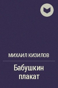 Михаил Кизилов - Бабушкин плакат