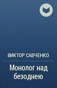 Виктор Савченко - Монолог над безоднею