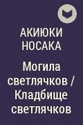 Акиюки Носака - Могила светлячков / Кладбище светлячков