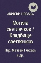 Акиюки Носака - Могила светлячков / Кладбище светлячков