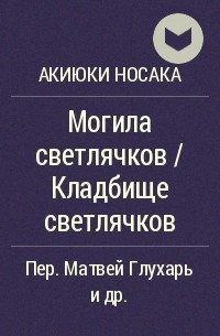 Могила светлячков / Кладбище светлячков