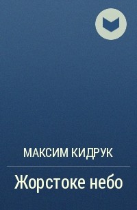 Максим Кидрук - Жорстоке небо