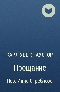 Карл Уве Кнаусгор - Прощание