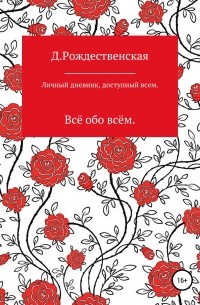 Дарья Рождественская - Личный дневник, доступный всем