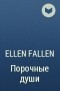 Ellen Fallen - Порочные души