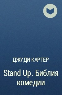 Джуди Картер - Stand Up. Библия комедии