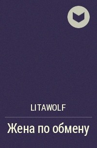 LitaWolf - Жена по обмену
