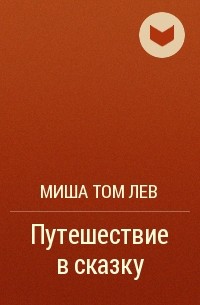 Миша Том Лев - Путешествие в сказку