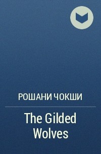 Рошани Чокши - The Gilded Wolves