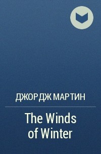 Джордж Мартин - The Winds of Winter