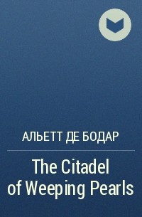 Альетт де Бодар - The Citadel of Weeping Pearls