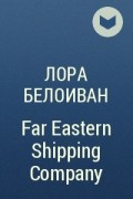 Лора Белоиван - Far Eastern Shipping Company