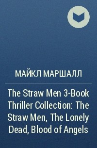 Майкл Маршалл - The Straw Men 3-Book Thriller Collection: The Straw Men, The Lonely Dead, Blood of Angels