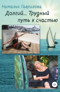 Наталья Гаврилова - Долгий… Трудный путь к счастью