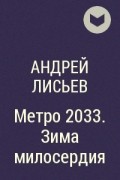 Андрей Лисьев - Метро 2033. Зима милосердия