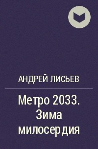 Андрей Лисьев - Метро 2033. Зима милосердия