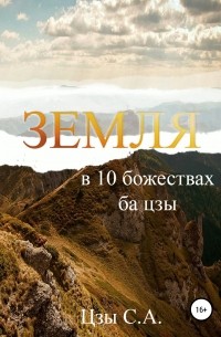 Сергей Цзы - Земля в 10 божествах ба цзы