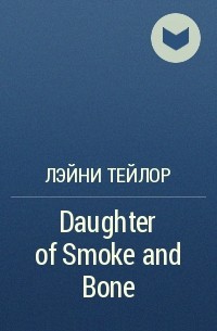 Лэйни Тейлор - Daughter of Smoke and Bone