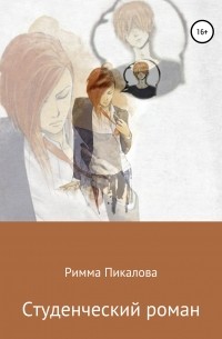 Римма Андреевна Пикалова - Студенческий роман