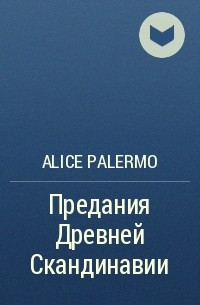 Alice Palermo - Предания Древней Скандинавии