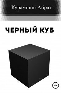 Айрат Ренатович Курамшин - Черный куб