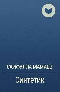 Сайфулла Мамаев - Синтетик