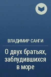 Владимир Санги - О двух братьях, заблудившихся в море