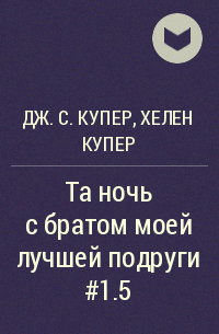  - Та ночь с братом моей лучшей подруги