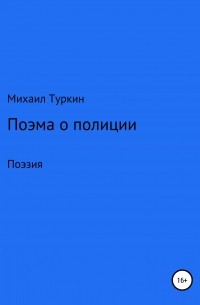 Михаил Борисович Туркин - Поэма о полиции