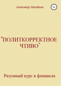 Александр Михайлов - «Политкорректное чтиво»