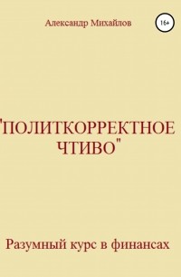 Александр Михайлов - «Политкорректное чтиво»