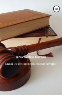 Константин Костин - Байки из жизни: Юридические истории