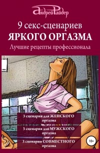 Андрей Райдер - 9 секс-сценариев яркого оргазма. Лучшие рецепты профессионала
