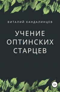 Виталий Геннадьевич Кандалинцев - Учение Оптинских старцев