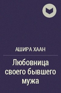 Ашира Хаан - Любовница своего бывшего мужа