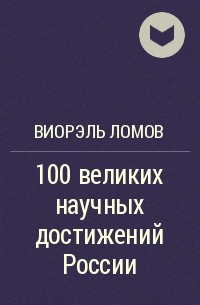 Виорэль Ломов - 100 великих научных достижений России
