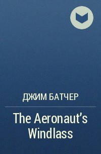 Джим Батчер - The Aeronaut's Windlass
