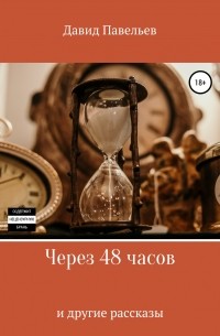 Давид Павельев - Через 48 часов