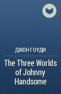 Джон Гоуди - The Three Worlds of Johnny Handsome