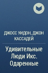 Джосс Уидон, Джон Кассадей - Удивительные Люди Икс. Одаренные