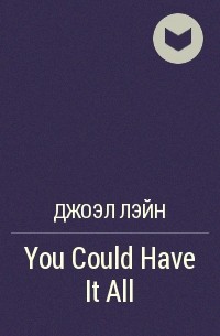 Джоэл Лейн - You Could Have It All