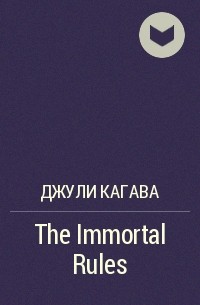 Джули Кагава - The Immortal Rules