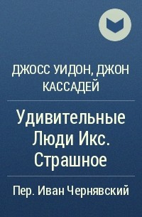 Джосс Уидон, Джон Кассадей - Удивительные Люди Икс. Страшное