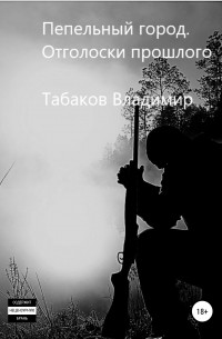 Владимир Табаков - Пепельный город. Отголоски прошлого